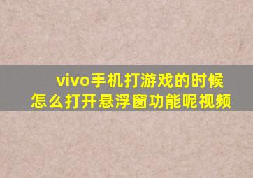 vivo手机打游戏的时候怎么打开悬浮窗功能呢视频