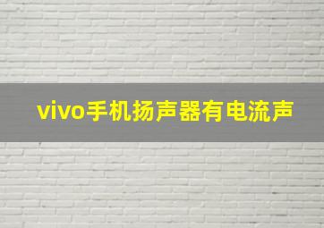 vivo手机扬声器有电流声