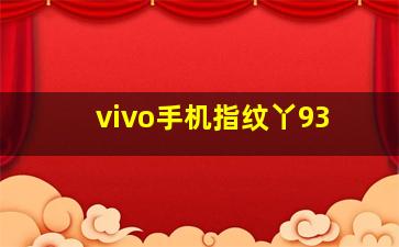 vivo手机指纹丫93