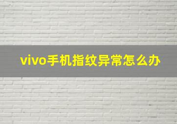 vivo手机指纹异常怎么办