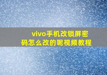 vivo手机改锁屏密码怎么改的呢视频教程