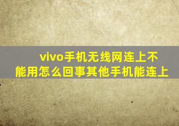 vivo手机无线网连上不能用怎么回事其他手机能连上