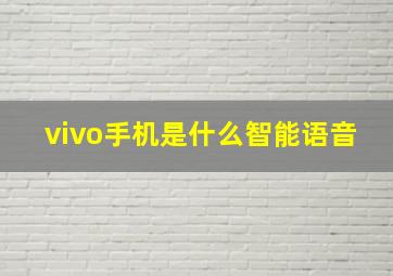 vivo手机是什么智能语音