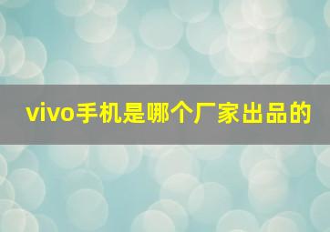 vivo手机是哪个厂家出品的