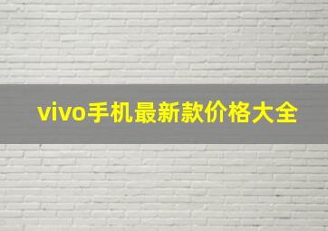 vivo手机最新款价格大全