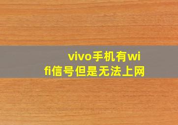 vivo手机有wifi信号但是无法上网