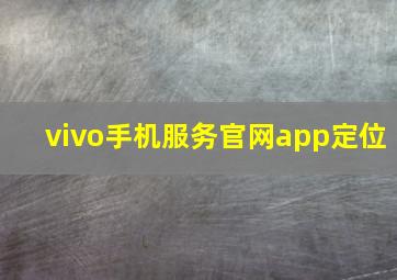 vivo手机服务官网app定位