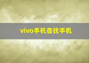 vivo手机杳找手机