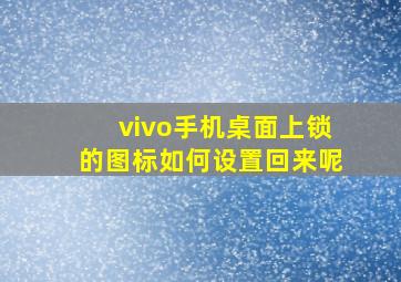 vivo手机桌面上锁的图标如何设置回来呢