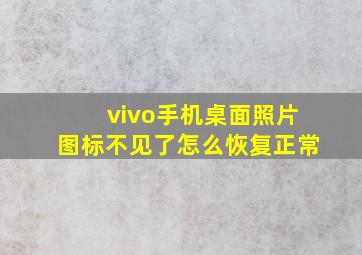 vivo手机桌面照片图标不见了怎么恢复正常