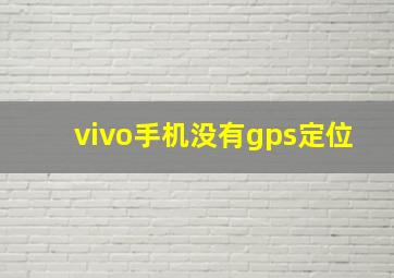 vivo手机没有gps定位