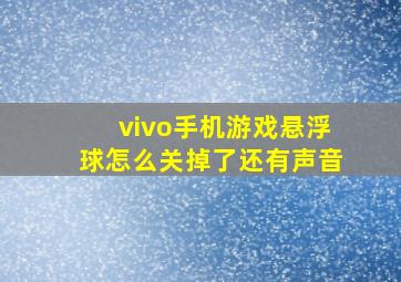 vivo手机游戏悬浮球怎么关掉了还有声音