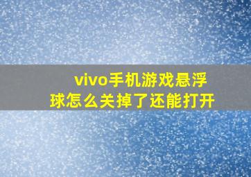 vivo手机游戏悬浮球怎么关掉了还能打开