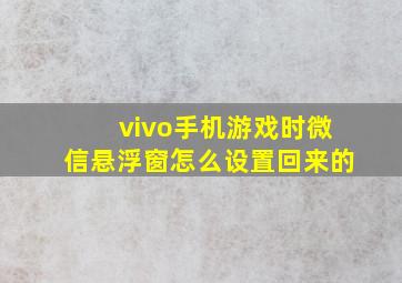 vivo手机游戏时微信悬浮窗怎么设置回来的