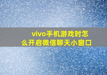 vivo手机游戏时怎么开启微信聊天小窗口