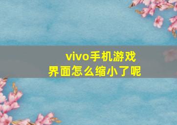 vivo手机游戏界面怎么缩小了呢