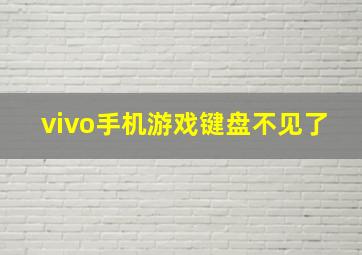 vivo手机游戏键盘不见了