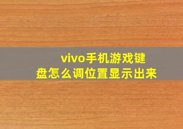 vivo手机游戏键盘怎么调位置显示出来