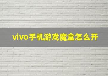 vivo手机游戏魔盒怎么开