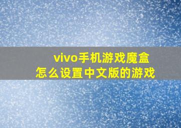 vivo手机游戏魔盒怎么设置中文版的游戏