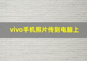 vivo手机照片传到电脑上