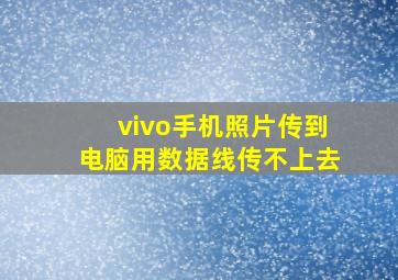 vivo手机照片传到电脑用数据线传不上去