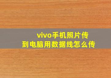 vivo手机照片传到电脑用数据线怎么传