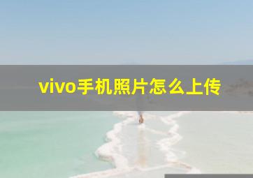 vivo手机照片怎么上传