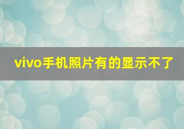 vivo手机照片有的显示不了