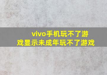 vivo手机玩不了游戏显示未成年玩不了游戏