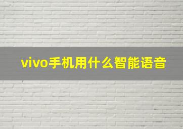 vivo手机用什么智能语音