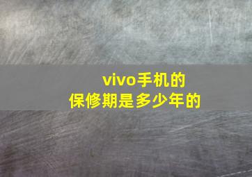 vivo手机的保修期是多少年的