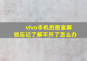 vivo手机的图案解锁忘记了解不开了怎么办