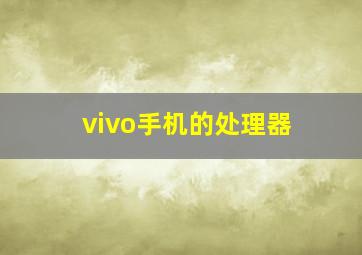 vivo手机的处理器