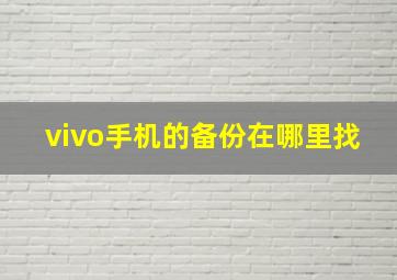 vivo手机的备份在哪里找