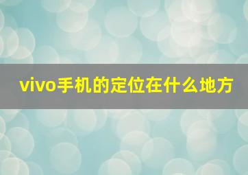 vivo手机的定位在什么地方