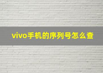 vivo手机的序列号怎么查