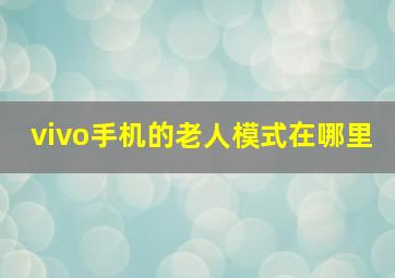 vivo手机的老人模式在哪里