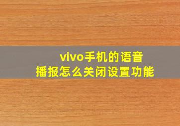 vivo手机的语音播报怎么关闭设置功能