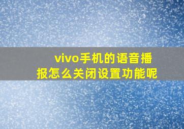 vivo手机的语音播报怎么关闭设置功能呢