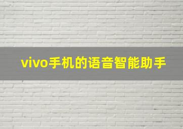 vivo手机的语音智能助手