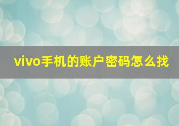 vivo手机的账户密码怎么找