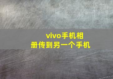 vivo手机相册传到另一个手机