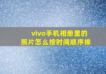 vivo手机相册里的照片怎么按时间顺序排