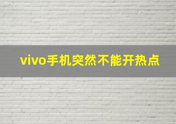 vivo手机突然不能开热点