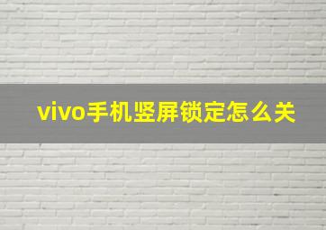 vivo手机竖屏锁定怎么关