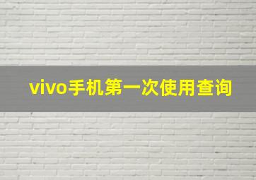 vivo手机第一次使用查询