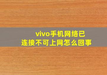 vivo手机网络已连接不可上网怎么回事