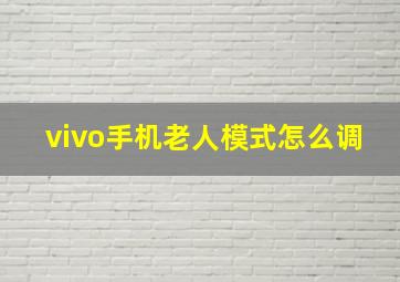 vivo手机老人模式怎么调