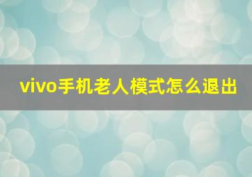 vivo手机老人模式怎么退出